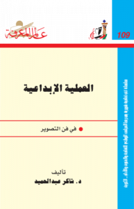العملية الإبداعية  في فن التصوير  109